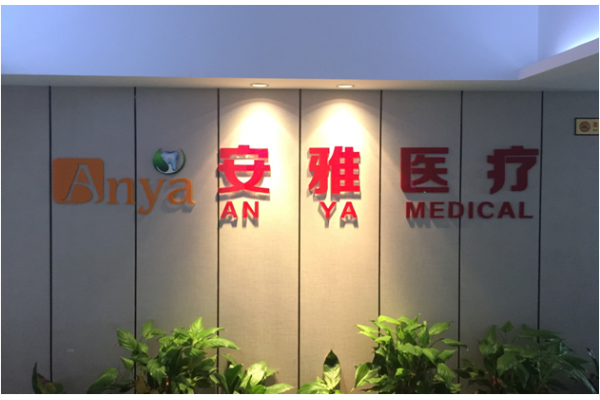 Foshan Anya Medical Technology Co.,Ltd