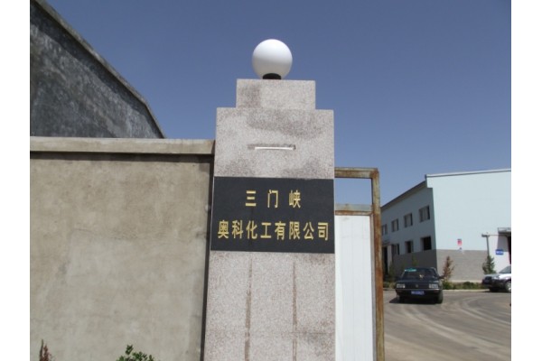 Sanmenxia Aoke Chemical Industry Co., Ltd.